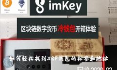 如何轻松找到XRP钱包的标签和地址