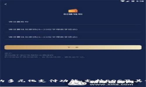 tpWallet的多元化支付功能：支持EOS及其他加密货币