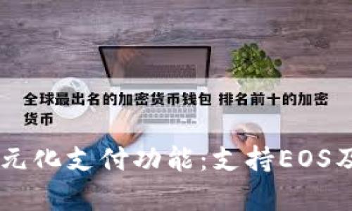 tpWallet的多元化支付功能：支持EOS及其他加密货币