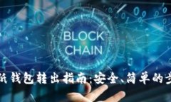 比特币纸钱包转出指南：安全、简单的步骤详解