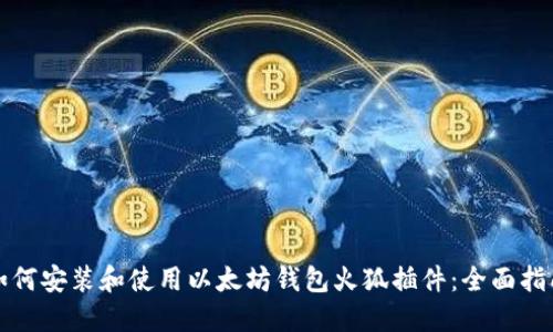 如何安装和使用以太坊钱包火狐插件：全面指南