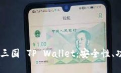 全面解析EOS 三国 TP Wallet：安全性、功能及使用指