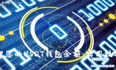 如何有效管理您的USDT钱包余额：实用技巧与注意