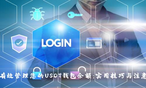 如何有效管理您的USDT钱包余额：实用技巧与注意事项