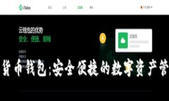 TP加密货币钱包：安全便捷的数字资产管理工具