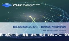 如何将泰达币安全转移到他人钱包：详细指南