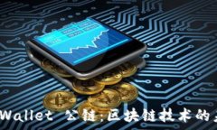   理解 tpWallet 公链：区块链技术的未来趋势