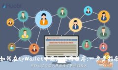 如何在tpWallet中添加应用程序：一步步指南