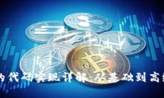 以太坊钱包的代码实现详解：从基础到高级的完