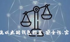 2023年主流以太坊钱包推荐：安全性、实用性全解