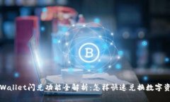 TPWallet闪兑功能全解析：怎样快速兑换数字资产