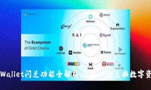 TPWallet闪兑功能全解析：怎样快速兑换数字资产