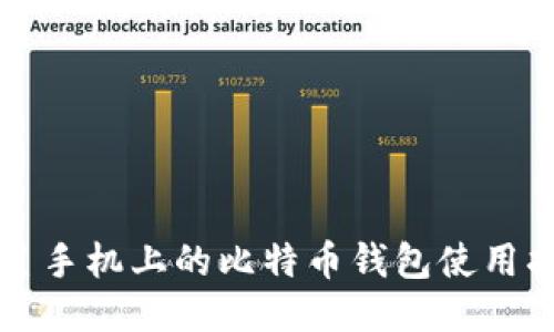 三星手机上的比特币钱包使用指南