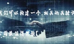 为了更好地回答您的问题，我们可以构建一个，