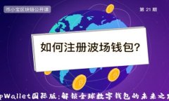tpWallet国际版：解锁全球数字钱包的未来之路