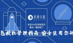以太坊钱包授权管理指南：安全使用你的数字资