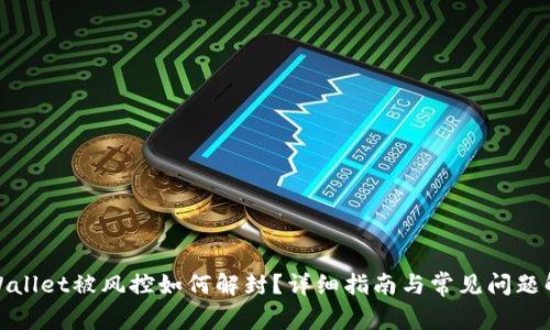 tpWallet被风控如何解封?详细指南与常见问题解答