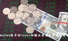 tpWallet收不到Token的解决方案及常见问题解析
