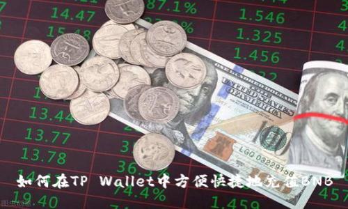 如何在TP Wallet中方便快捷地充值BNB