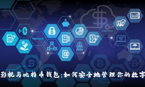 人人影视与比特币钱包：如何安全地管理你的数字资产