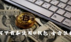 如何下载和使用U钱包：全方位指南