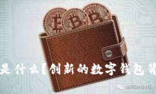 tpWallet是什么？创新的数字钱包背后的故事