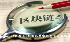 tpWallet是什么？创新的数字钱包背后的故事