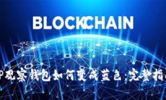 TP观察钱包如何变成蓝色：完整指南