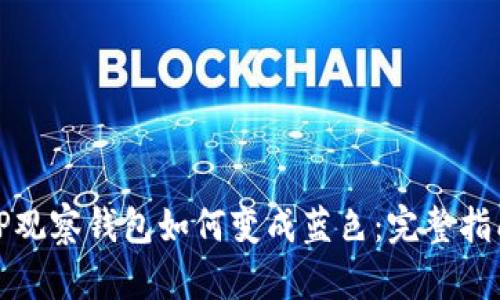 TP观察钱包如何变成蓝色：完整指南