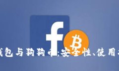 全面解析麦子钱包与狗狗币：安全性、使用指南