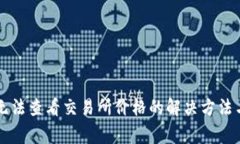tpWallet新版无法查看交易所价格的解决方法与常见