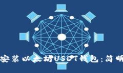 如何安装以太坊USDT钱包：简明指南