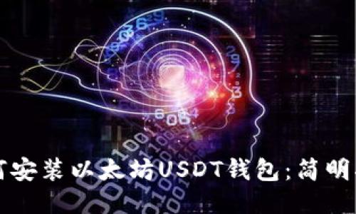 如何安装以太坊USDT钱包:简明指南