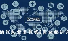 下载以太坊钱包需要钱吗？真相揭秘与使用指南