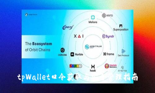 tpWallet口令获取与安全管理指南