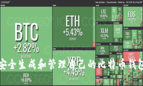 如何安全生成和管理自己的比特币钱包地址
