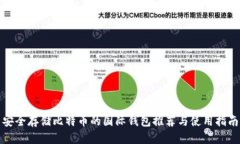 安全存储比特币的国际钱包推荐与使用指南