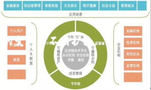   tpWallet图标的功能与作用解析 / 

 guanjianci tpWallet, 加密钱包, 数字资产管理, 钱包图标 /guanjianci 

## 内容主体大纲

1. **引言**
   - 简要介绍什么是tpWallet
   - tpWallet的背景与发展

2. **tpWallet图标的功能**
   - tpWallet图标的基本识别功能
   - 用户界面的视觉引导

3. **tpWallet的加密和安全性**
   - 图标在安全性相关的作用
   - 如何识别安全的钱包图标

4. **tpWallet与其他钱包图标的比较**
   - 不同钱包的图标设计分析
   - tpWallet图标的独特性

5. **图标更新与用户反馈**
   - tpWallet图标的历史演变
   - 用户对图标的接受度和反馈

6. **tpWallet的使用场景与用户体验**
   - tpWallet的常见使用场景
   - 如何用户体验

7. **总结**
   - 对tpWallet图标功能的总结
   - 对未来发展的展望

## 引言

在数字资产管理日益普及的今天，加密钱包作为其重要组成部分，扮演着关键角色。tpWallet作为一款知名的加密钱包，不仅因其强大的功能而受到用户喜爱，也因独特的界面设计而成为热门讨论话题。本文将深入探讨tpWallet的图标，其功能、设计及在用户体验中的重要性。

## tpWallet图标的功能

### 基本识别功能

tpWallet的图标是用户进入应用的第一步，它为用户提供了一种直观的视觉识别方式。图标的设计需符合用户对钱包的认知，通常选用一些象征信任和安全的元素，如锁、金库、或是数字货币的象征符号。

### 用户界面的视觉引导

在应用界面中，tpWallet的图标不仅仅是静态的图形，它往往与应用的交互功能有关。用户可以通过点击图标快速访问主界面，进行加密货币的管理、交易等操作。因此，图标的清晰与否，直接影响到用户的导航体验。

## tpWallet的加密和安全性

### 图标在安全性相关的作用

tpWallet的图标设计中，安全性是一个重要考量。在许多情况下，安全图标如锁或盾牌，会给用户一种保护感。这种设计会在用户心中建立起对钱包的信任感，尤其是在进行重大交易时，安全的图标能够有效消除用户的担忧。

### 如何识别安全的钱包图标

用户面对多个钱包选择时，如何识别一个安全的钱包图标也变得至关重要。通常，专业的钱包图标会包括一些安全认证的标识，或者与主流品牌的设计元素相似。用户在选择时可以通过这些视觉元素初步判断钱包的安全性。

## tpWallet与其他钱包图标的比较

### 不同钱包的图标设计分析

市场上有多个加密钱包，各自的图标设计风格有所不同。例如，一些钱包可能专注于简约设计，而另一些则更为复杂。通过分析这些设计，我们可以发现tpWallet在图标设计上的独特之处。

### tpWallet图标的独特性

tpWallet的图标通常结合了现代设计元素与经典象征，形成了一种独特的视觉风格。这种设计不仅降低了用户的学习成本，也增加了品牌识别度。了解这些独特性，有助于用户更好地运用该平台进行资产管理。

## 图标更新与用户反馈

### tpWallet图标的历史演变

自tpWallet推出以来，图标经历了多次更新。每次更新都考虑到用户的反馈，以确保图标的现代感和安全感。回顾这些变化，有助于理解品牌的定位和用户需求。

### 用户对图标的接受度和反馈

在每次图标更新后，用户的反馈往往是开发团队的重要参考。通过对用户意见的收集和分析，tpWallet可以不断图标设计，以满足更多用户的期望和需求。

## tpWallet的使用场景与用户体验

### tpWallet的常见使用场景

tpWallet被广泛应用于支付、投资和数字资产管理等诸多场景。图标在这些场景中的作用，体现在用户如何快速访问这些功能。越是直观的图标设计，用户在使用时将越感到便利。

### 如何用户体验

除了图标的设计，用户的整体体验也通过界面的流畅度、功能的易用性等多方面呈现。开发者需不断关注用户行为数据，寻找用户在使用过程中遇到的痛点，从而进行改善。

## 总结

通过对tpWallet图标功能及其重要性的深入分析，我们可以看到，图标不仅是视觉元素，它更是一种用户体验的媒介。未来，随着技术的发展，tpWallet在图标设计上可能会持续进行创新，以适应不断变化的用户需求和市场环境。

## 相关问题探讨

### 1. tpWallet如何保证用户资产的安全性？

tpWallet采用了多种技术手段来确保用户资产的安全性，包括加密存储、双重身份验证等机制。这些技术的使用大幅度提高了用户在进行交易时的安全感。...

### 2. 使用tpWallet需要注意哪些安全事项？

在使用tpWallet进行交易时，用户需要保证自己的设备安全、定期更新软件，并注意防止钓鱼攻击等。此外，用户还应理解如何安全备份自己的钱包。...

### 3. tpWallet与传统银行钱包的区别是什么？

tpWallet与传统银行钱包最大的区别在于其去中心化和用户自主性。用户对自己的资产有完全控制权，而在传统银行中，用户的资产由银行管理。...

### 4. 如何选择适合自己的加密钱包？

选择加密钱包时，用户应综合考虑钱包的安全性、功能、用户评价及界面友好度等多个因素。通过了解不同钱包的优缺点，用户可以做出更明智的选择。...

### 5. tpWallet的未来发展趋势如何？

随着区块链技术的不断进步，tpWallet未来有可能会推出更多创新功能，如多链支持、智能合约功能等。这些发展将进一步提升用户体验。...

### 6. tpWallet的用户群体是谁？

tpWallet的用户群体包括加密货币投资者、数字资产交易者以及对区块链技术感兴趣的用户等。这个群体因关注加密市场的变化而不断扩大。...

每个问题的详细介绍将相应扩展至600字以上，确保内容完整且深入。请您告知是否继续进行进一步的详细阐述。