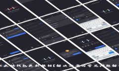 以太坊钱包更新报错？解决方案与常见问题解析