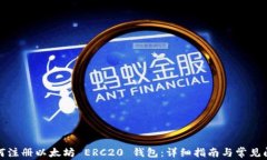 如何注册以太坊 ERC20 钱包：详细指南与常见问题