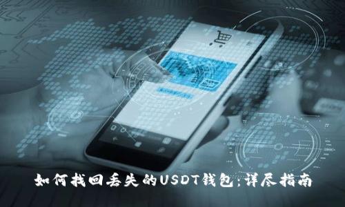 如何找回丢失的USDT钱包:详尽指南
