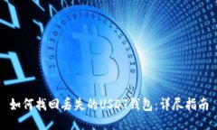 如何找回丢失的USDT钱包：详尽指南
