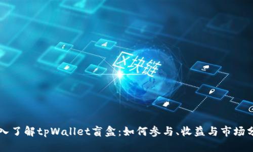 深入了解tpWallet盲盒：如何参与、收益与市场分析