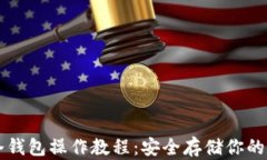 以太坊冷钱包操作教程：安全存储你的数字资产