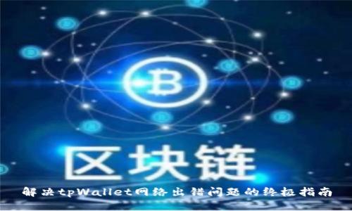 解决tpWallet网络出错问题的终极指南