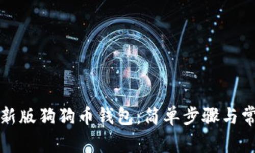 如何下载最新版狗狗币钱包:简单步骤与常见问题解答