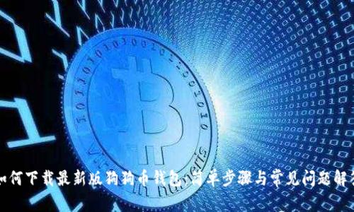 如何下载最新版狗狗币钱包:简单步骤与常见问题解答