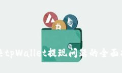 解决tpWallet提现问题的全面指南