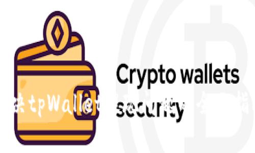 解决tpWallet提现问题的全面指南