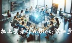 如何在其他手机上登录tpWallet：详细步骤与注意事